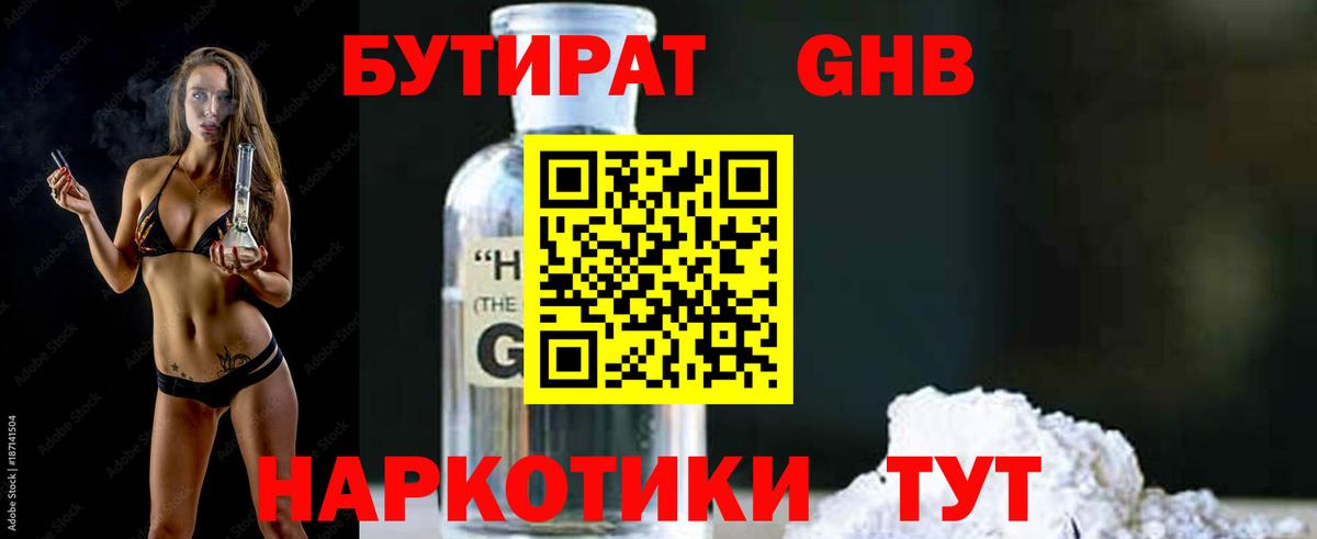 БУТИРАТ 1.4BDO Киров